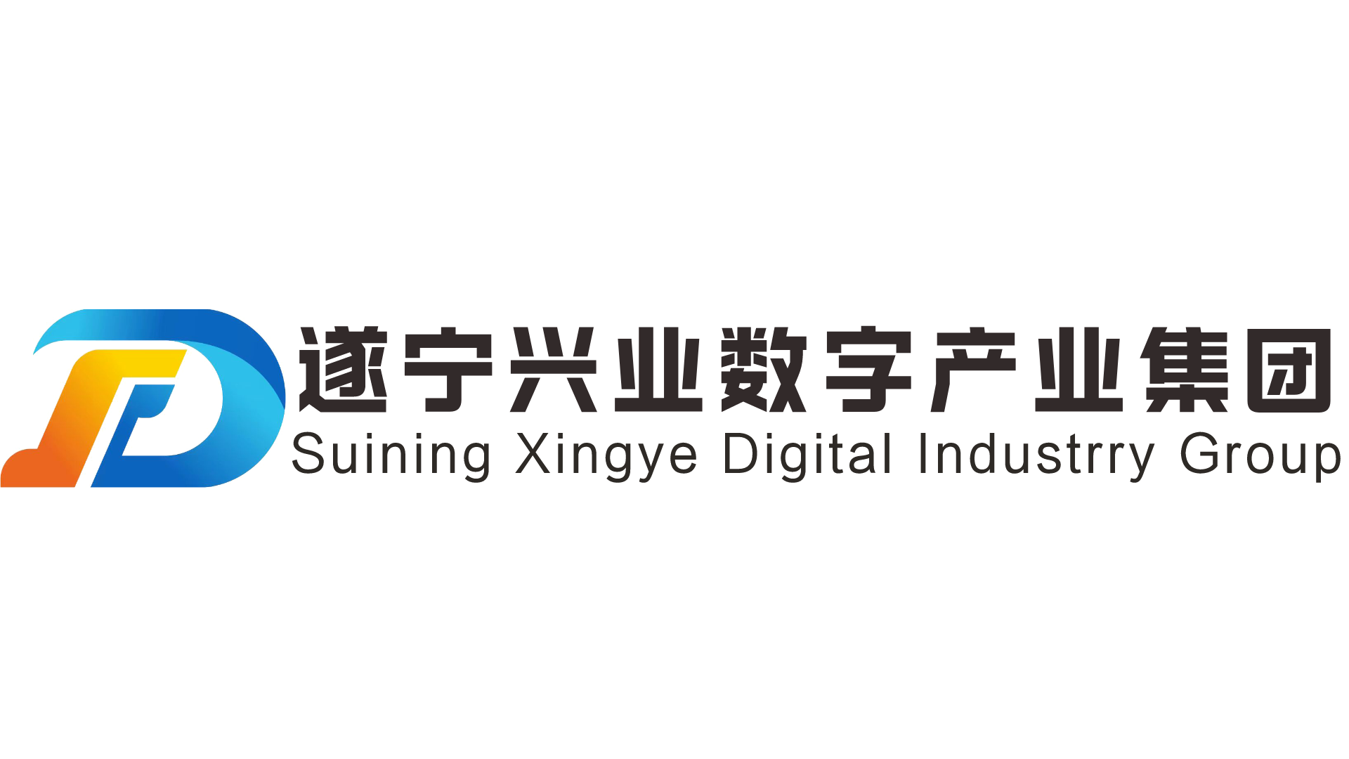 遂寧興業(yè)數(shù)字產(chǎn)業(yè)集團(tuán) 遂寧興業(yè)數(shù)字產(chǎn)業(yè)集團(tuán)
