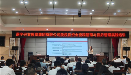 遂寧興業(yè)集團(tuán)舉行股權(quán)投資全流程與投后管理實(shí)踐專(zhuān)題培訓(xùn)