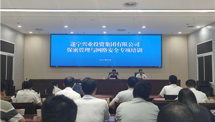 遂寧興業(yè)集團開展保密管理與網(wǎng)絡(luò)安全專項培訓(xùn)