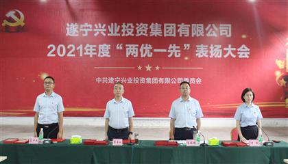 守初心、踐使命、促發(fā)展 遂寧興業(yè)集團(tuán)黨委召開2021年“兩優(yōu)一先”表揚(yáng)大會